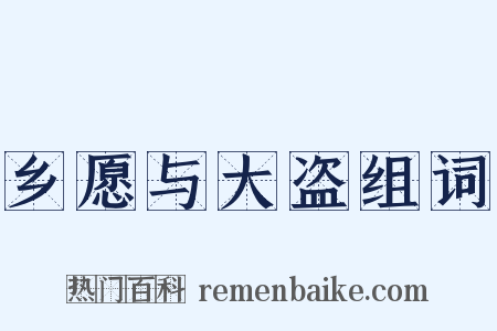 乡愿与大盗组词是什么意思的图片